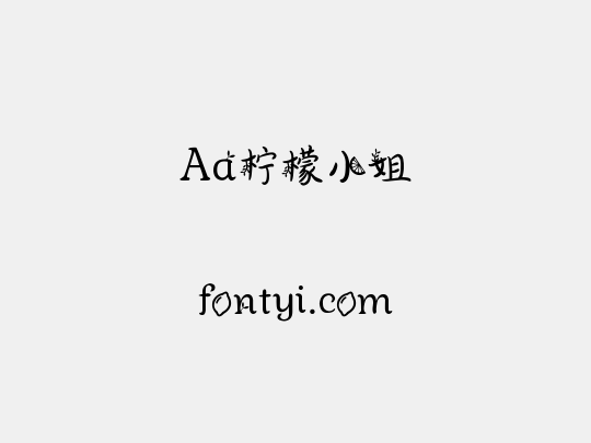 Aa柠檬小姐