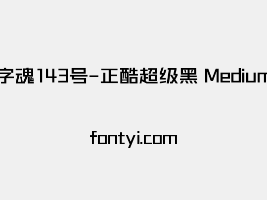 字魂143号-正酷超级黑 Medium