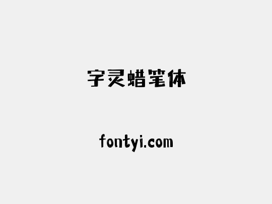 字灵蜡笔体