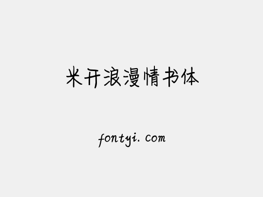 米开浪漫情书体