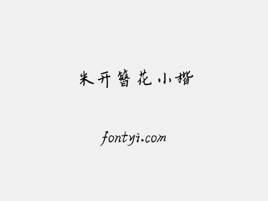 米开簪花小楷