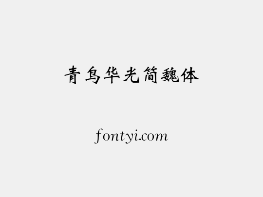 青鸟华光简魏体