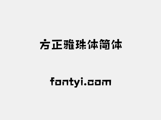 方正雅珠体简体