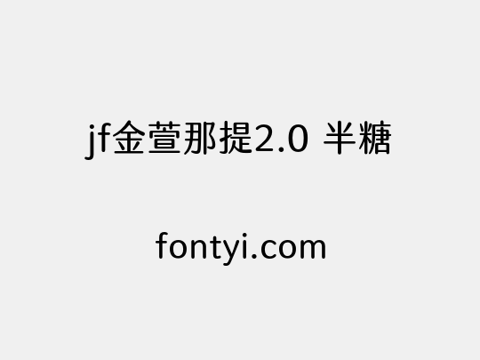jf金萱那提2.0 半糖