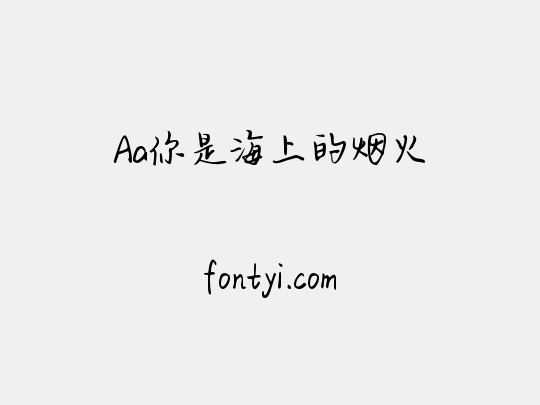 Aa你是海上的烟火