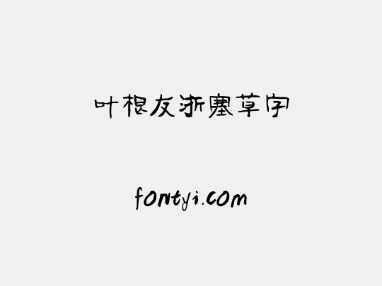 叶根友浙塞草字