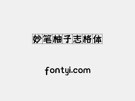 妙笔柚子志格体