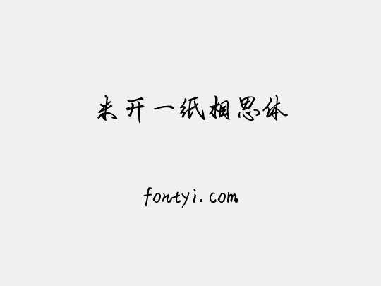 米开一纸相思体