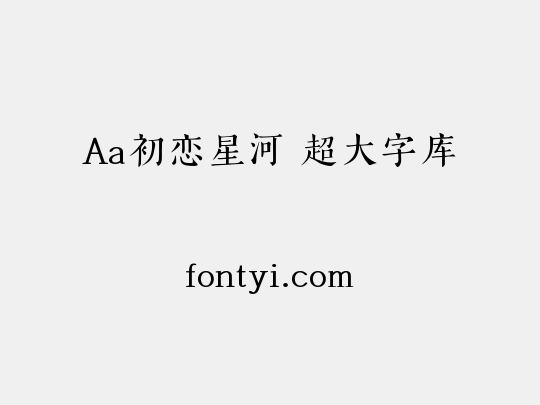 Aa初恋星河 超大字库