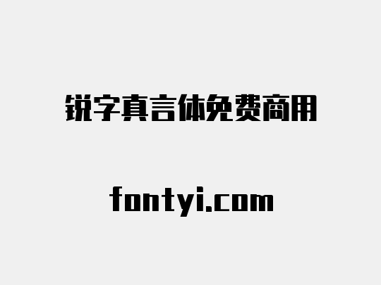 锐字真言体免费商用