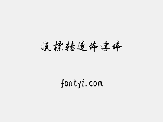 汉标转运体字体