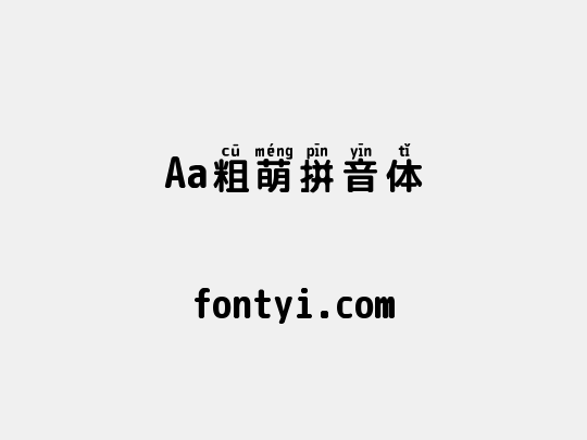 Aa粗萌拼音体