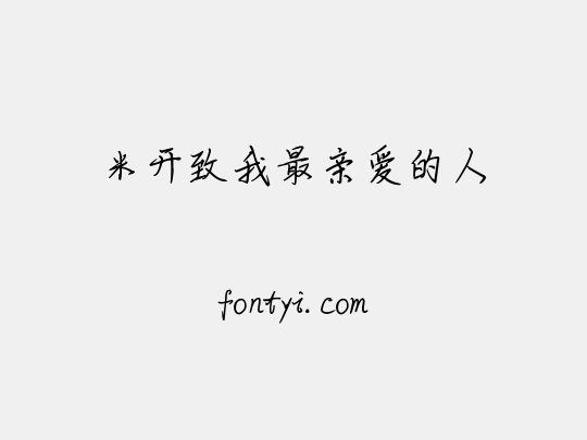 米开致我最亲爱的人