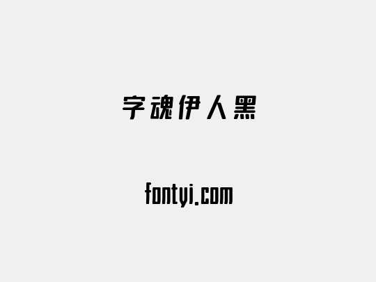字魂伊人黑