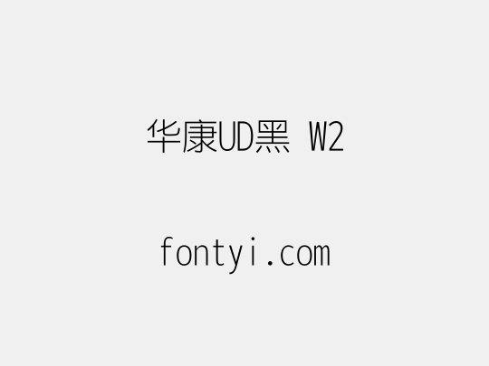 华康UD黑 W2