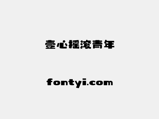 壹心摇滚青年