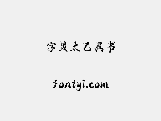 字灵太乙真书