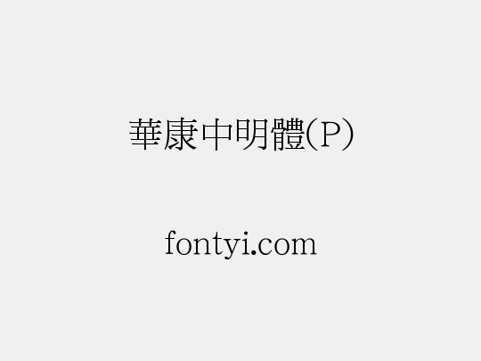 華康中明體(P)