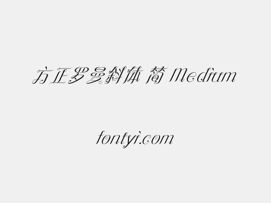 方正罗曼斜体 简 Medium