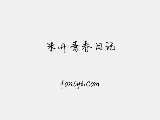 米开青春日记