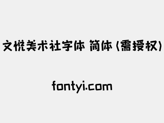 文悦美术社字体 简体 (需授权)