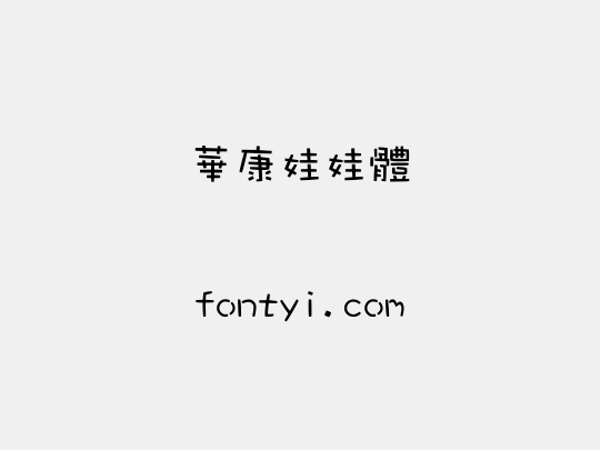 華康娃娃體