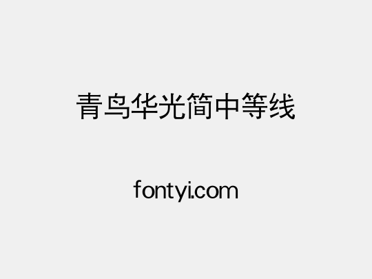 青鸟华光简中等线