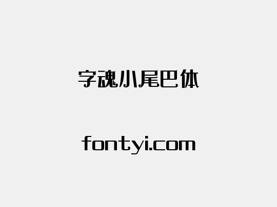 字魂小尾巴体