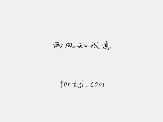 南风知我意