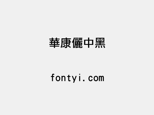 華康儷中黑
