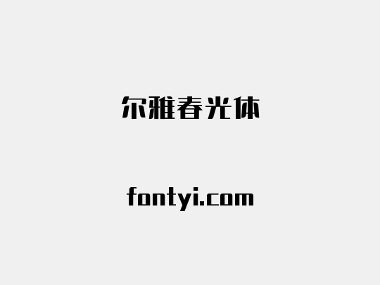 尔雅春光体