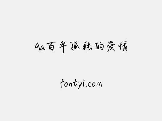 Aa百年孤独的爱情