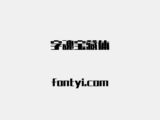 字魂宝藏体