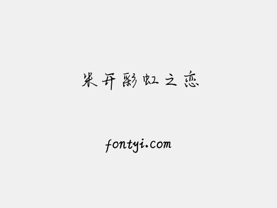 米开彩虹之恋