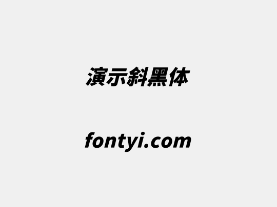 演示斜黑体