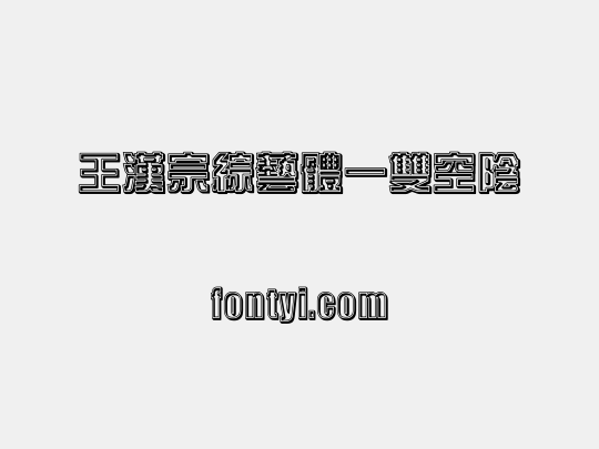 王漢宗綜藝體一雙空陰