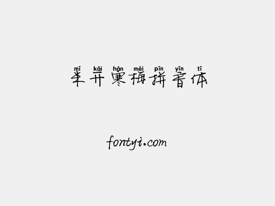 米开寒梅拼音体
