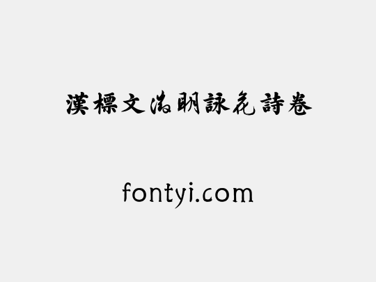 汉标文徵明咏花诗卷