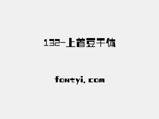 132-上首豆干体