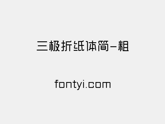三极折纸体简-粗
