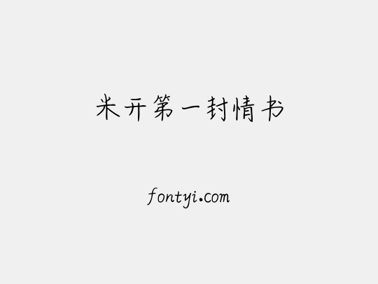 米开第一封情书