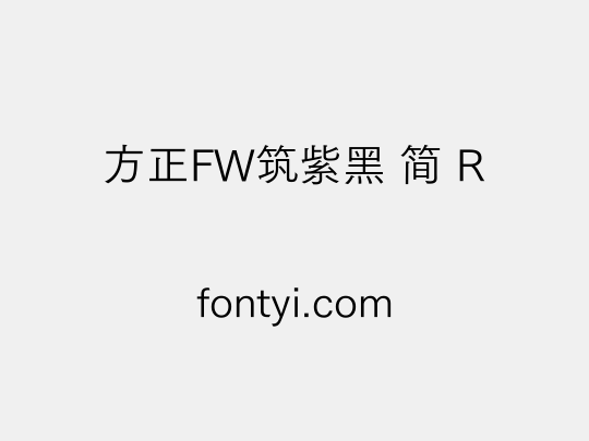 方正FW筑紫黑 简 R