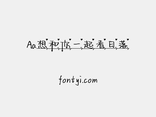 Aa想和你一起看日落