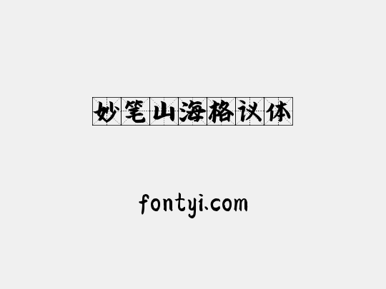 妙笔山海格议体