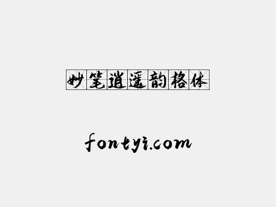 妙笔逍遥韵格体