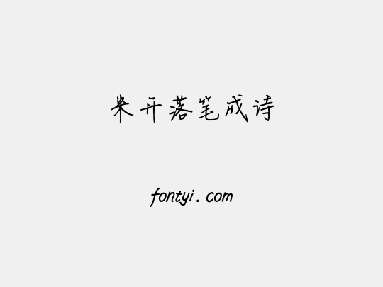 米开落笔成诗