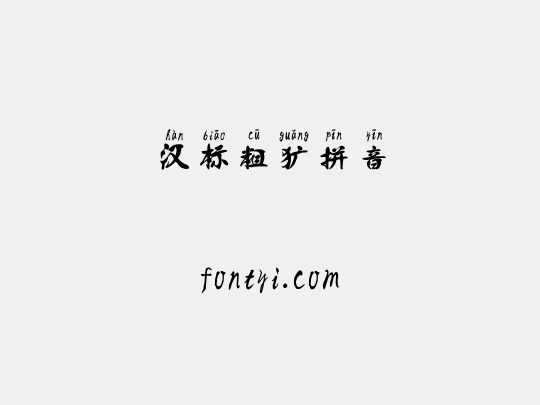 汉标粗犷拼音