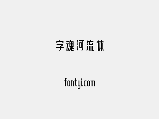 字魂河流体