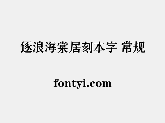 逐浪海棠居刻本字 常规