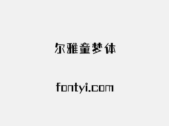 尔雅童梦体